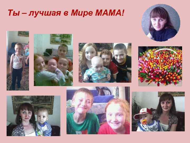 Ты – лучшая в Мире МАМА! 