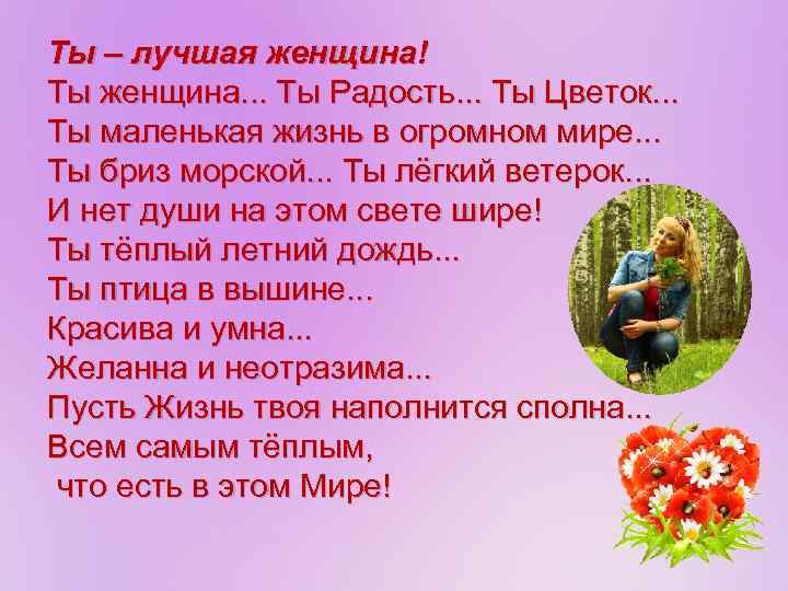 Ты – лучшая женщина! Ты женщина. . . Ты Радость. . . Ты Цветок.