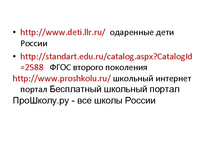  • http: //www. deti. llr. ru/ одаренные дети России • http: //standart. edu.