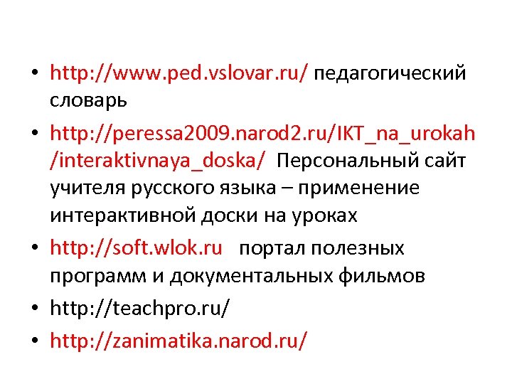  • http: //www. ped. vslovar. ru/ педагогический словарь • http: //peressa 2009. narod