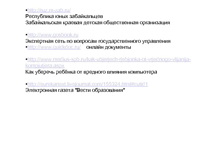  • http: //ruz. m-zab. ru/ Республика юных забайкальцев Забайкальская краевая детская общественная организация