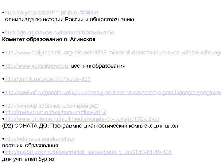  • http: //olympiada 2011. prlib. ru/#/Main олимпиада по истории России и обществознанию •