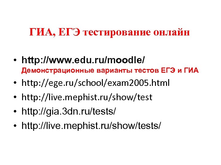 ГИА, ЕГЭ тестирование онлайн • http: //www. edu. ru/moodle/ Демонстрационные варианты тестов ЕГЭ и