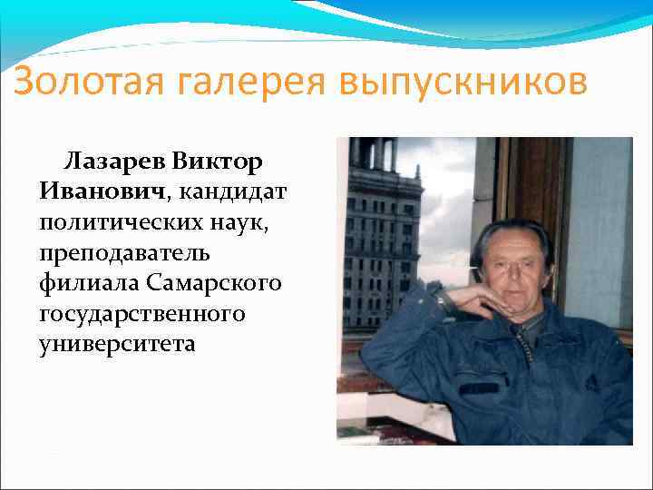 Золотая галерея выпускников Лазарев Виктор Иванович, кандидат политических наук, преподаватель филиала Самарского государственного университета