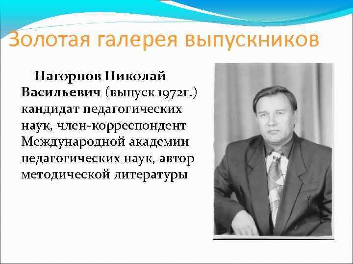 Золотая галерея выпускников Нагорнов Николай Васильевич (выпуск 1972 г. ) кандидат педагогических наук, член-корреспондент