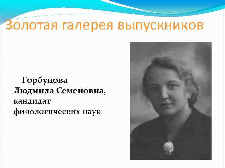 Золотая галерея выпускников Горбунова Людмила Семеновна, кандидат филологических наук 