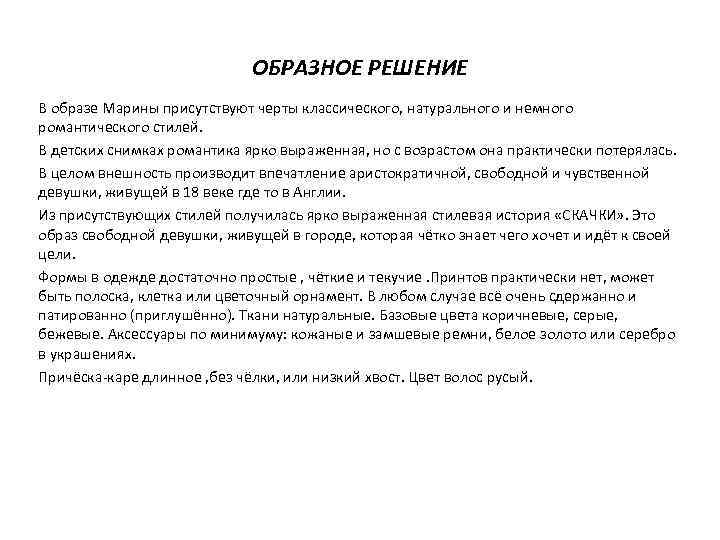 ОБРАЗНОЕ РЕШЕНИЕ В образе Марины присутствуют черты классического, натурального и немного романтического стилей. В