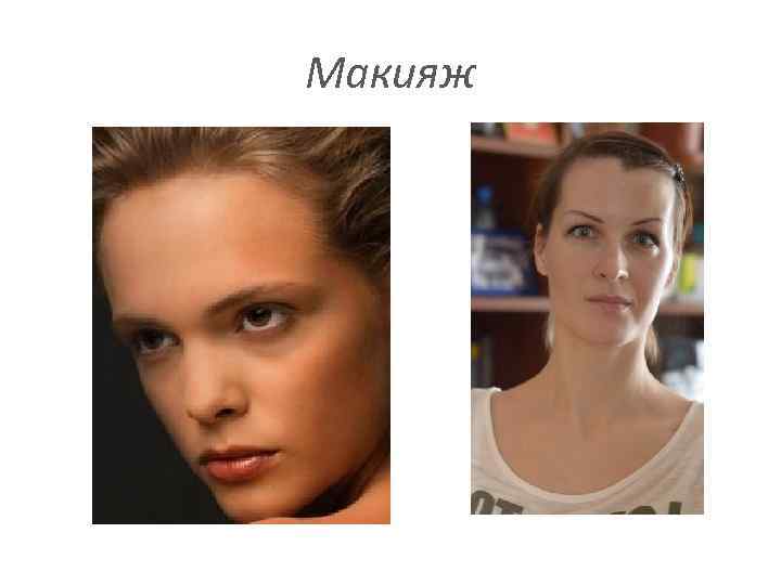 Макияж 