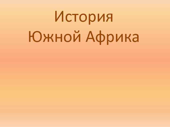 История Южной Африка 