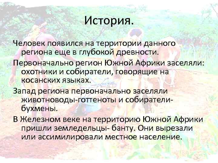 История. Человек появился на территории данного региона еще в глубокой древности. Первоначально регион Южной