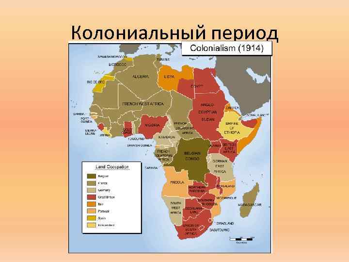 Колониальный период 