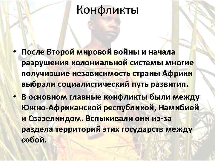 Конфликты • После Второй мировой войны и начала разрушения колониальной системы многие получившие независимость