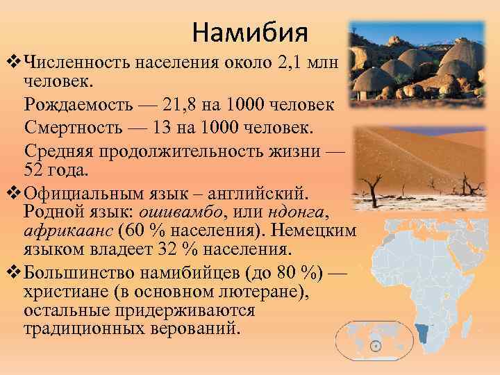 Намибия v Численность населения около 2, 1 млн человек. Рождаемость — 21, 8 на