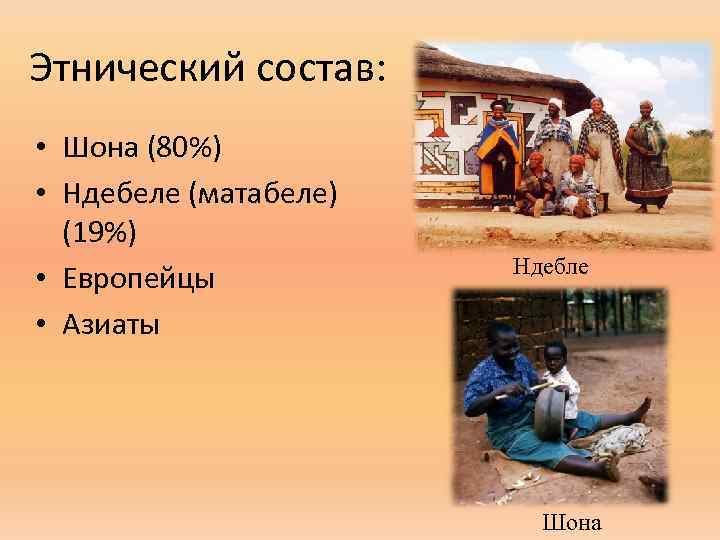Этнический состав: • Шона (80%) • Ндебеле (матабеле) (19%) • Европейцы • Азиаты Ндебле