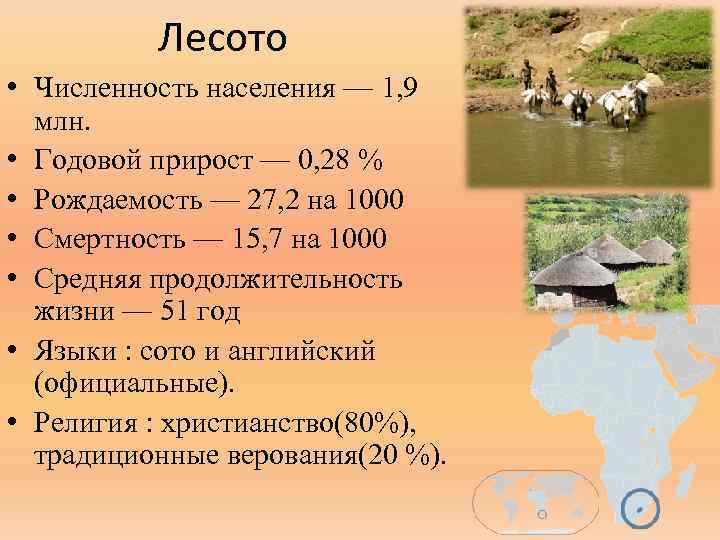 Лесото • Численность населения — 1, 9 млн. • Годовой прирост — 0, 28