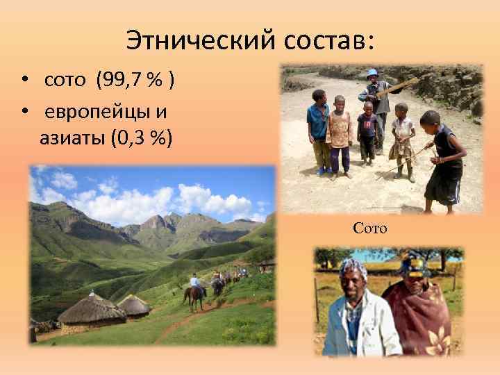 Этнический состав: • сото (99, 7 % ) • европейцы и азиаты (0, 3