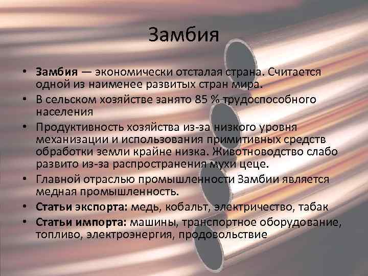 Замбия • Замбия — экономически отсталая страна. Считается одной из наименее развитых стран мира.