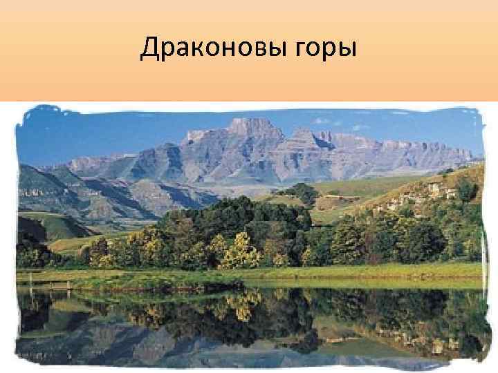 Драконовы горы 