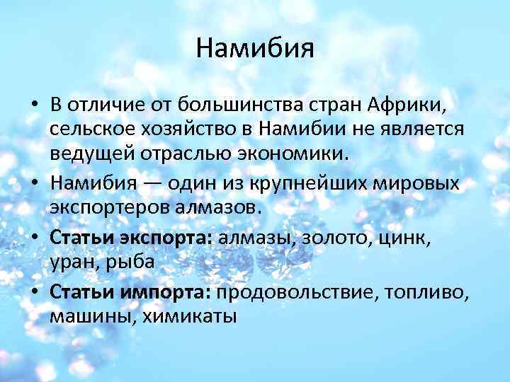 Намибия • В отличие от большинства стран Африки, сельское хозяйство в Намибии не является