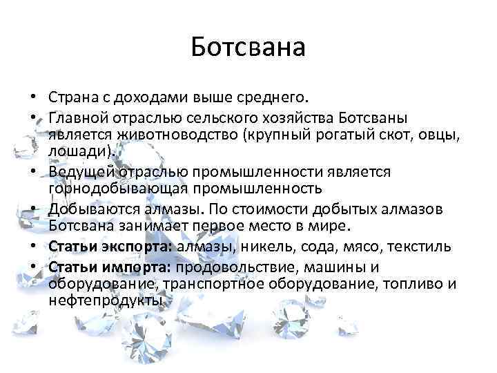 Ботсвана • Страна с доходами выше среднего. • Главной отраслью сельского хозяйства Ботсваны является