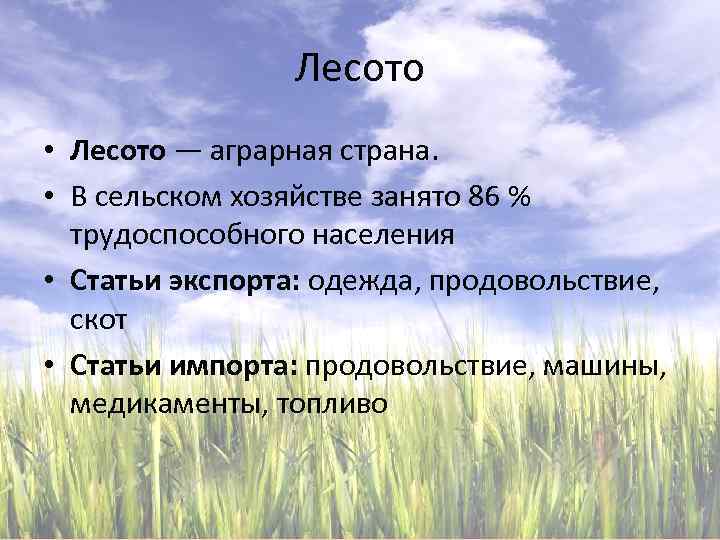 Лесото • Лесото — аграрная страна. • В сельском хозяйстве занято 86 % трудоспособного