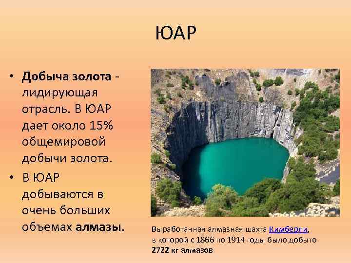 ЮАР • Добыча золота - лидирующая отрасль. В ЮАР дает около 15% общемировой добычи