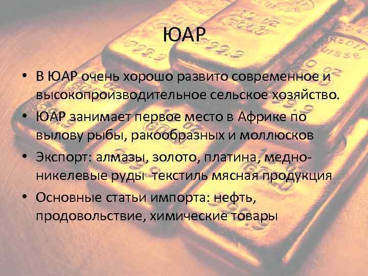 ЮАР • В ЮАР очень хорошо развито современное и высокопроизводительное сельское хозяйство. • ЮАР