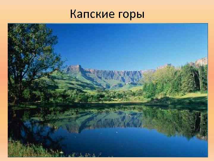 Капские горы 