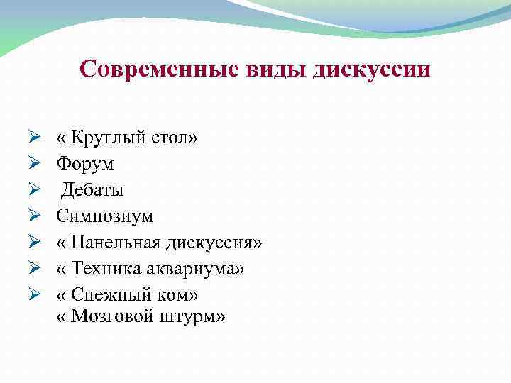 Современные виды дискуссии Ø Ø Ø Ø « Круглый стол» Форум Дебаты Симпозиум «