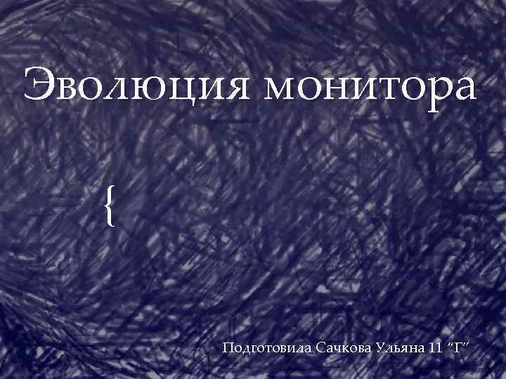 Эволюция монитора { Подготовила Сачкова Ульяна 11 “Г” 