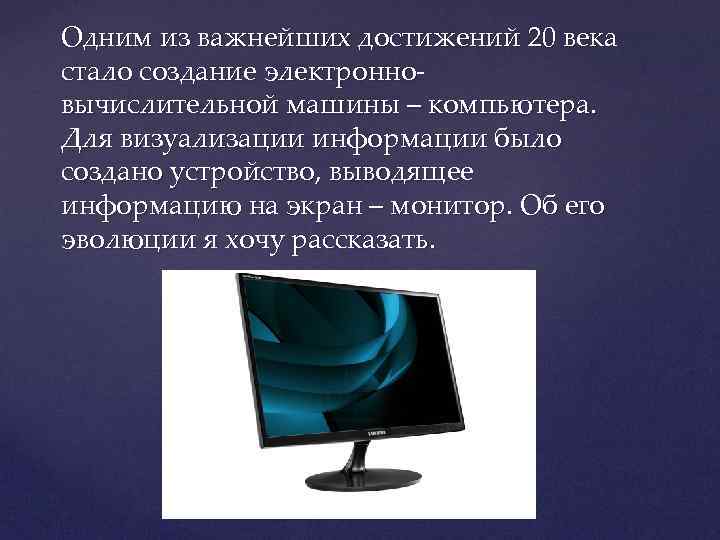 Одним из важнейших достижений 20 века стало создание электронновычислительной машины – компьютера. Для визуализации