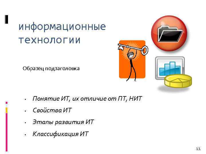 информационные технологии Образец подзаголовка • Понятие ИТ, их отличие от ПТ, НИТ • Свойства