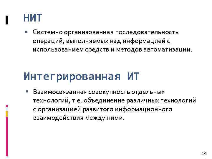 НИТ Системно организованная последовательность операций, выполняемых над информацией с использованием средств и методов автоматизации.