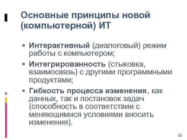 Основные принципы новой (компьютерной) ИТ Интерактивный (диалоговый) режим работы с компьютером; Интегрированность (стыковка, взаимосвязь)