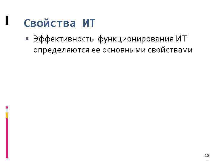 Свойства ИТ Эффективность функционирования ИТ определяются ее основными свойствами 12 