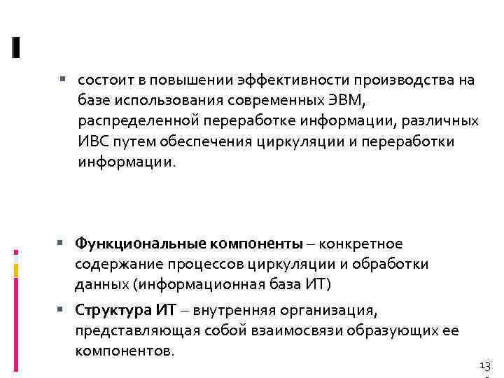  состоит в повышении эффективности производства на базе использования современных ЭВМ, распределенной переработке информации,