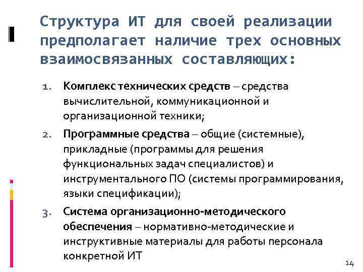 Структура ИТ для своей реализации предполагает наличие трех основных взаимосвязанных составляющих: 1. Комплекс технических