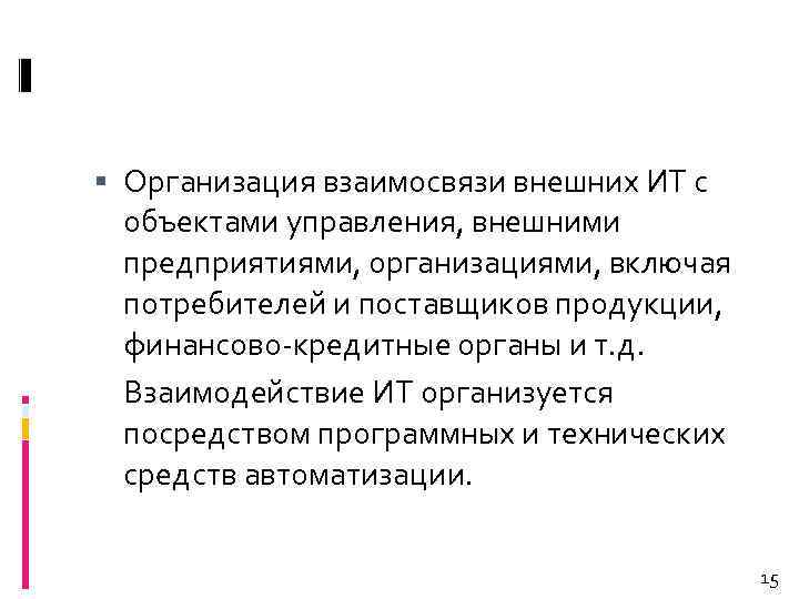  Организация взаимосвязи внешних ИТ с объектами управления, внешними предприятиями, организациями, включая потребителей и