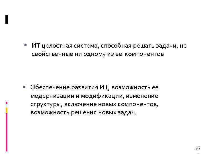  ИТ целостная система, способная решать задачи, не свойственные ни одному из ее компонентов