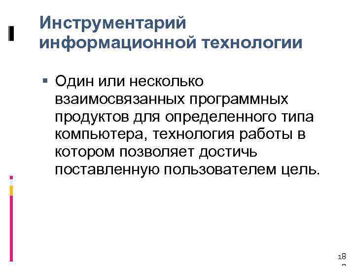 Инструментарий информационной технологии Один или несколько взаимосвязанных программных продуктов для определенного типа компьютера, технология