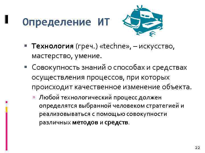 Определение ИТ Технология (греч. ) «techne» , – искусство, мастерство, умение. Совокупность знаний о