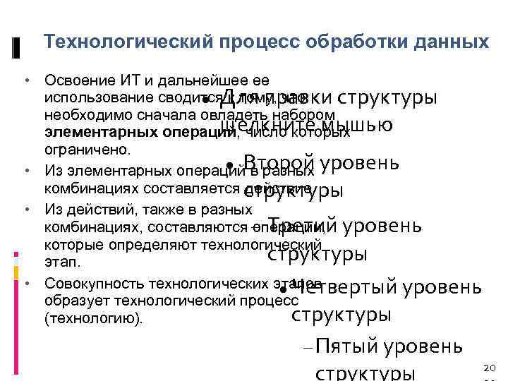 Технологический процесс обработки данных • Освоение ИТ и дальнейшее ее использование сводится к тому,