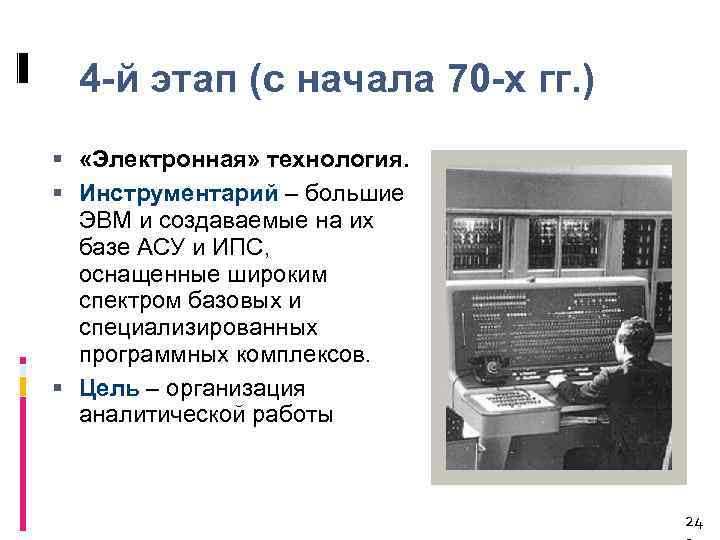 4 -й этап (с начала 70 -х гг. ) «Электронная» технология. Инструментарий – большие