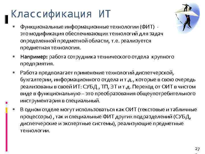 Классификация ИТ Функциональные информационные технологии (ФИТ) это модификация обеспечивающих технологий для задач определенной предметной