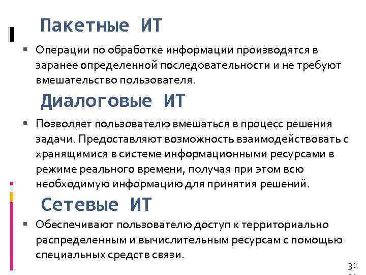 Пакетные ИТ Операции по обработке информации производятся в заранее определенной последовательности и не требуют