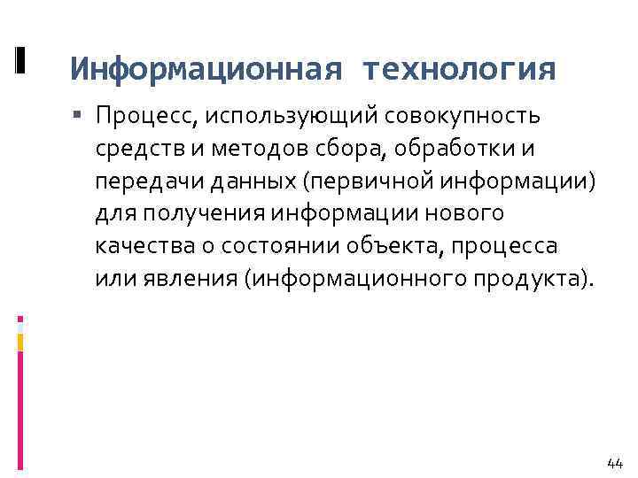 Информационная технология Процесс, использующий совокупность средств и методов сбора, обработки и передачи данных (первичной