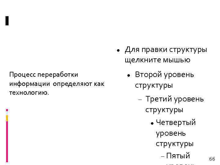  Процесс переработки информации определяют как технологию. Для правки структуры щелкните мышью Второй уровень