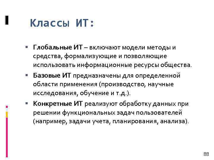 Классы ИТ: Глобальные ИТ – включают модели методы и средства, формализующие и позволяющие использовать