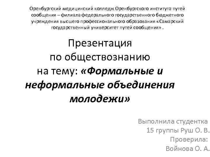 Оренбургский медицинский колледж Оренбургского института путей сообщения – филиала федерального государственного бюджетного учреждения высшего