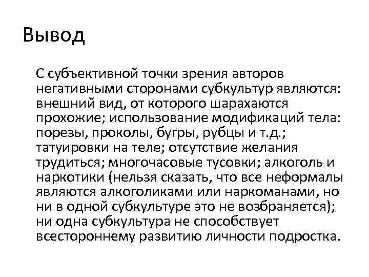 Вывод С субъективной точки зрения авторов негативными сторонами субкультур являются: внешний вид, от которого